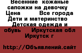 Весенние  кожаные сапожки на девочку › Цена ­ 450 - Все города Дети и материнство » Детская одежда и обувь   . Иркутская обл.,Иркутск г.